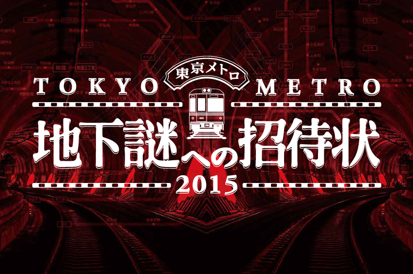 东京Metro的地下谜招待状