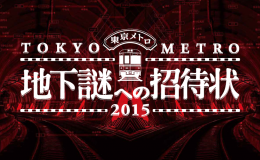 东京Metro的地下谜招待状