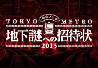 Tokyo Metro's Underground Mysteries - UPDATE : Now Until January 31st!